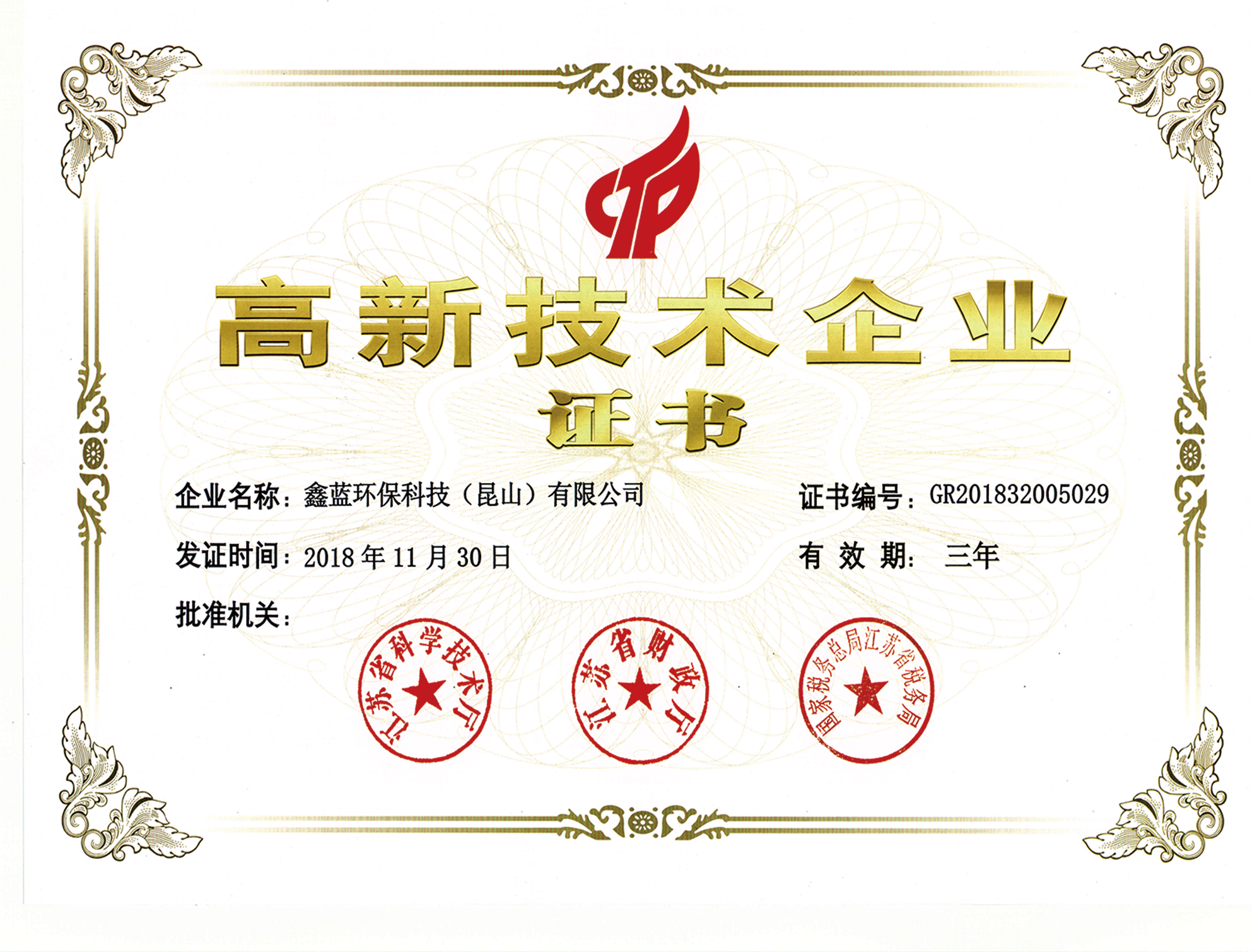 必博环保国家高新技术企业证书