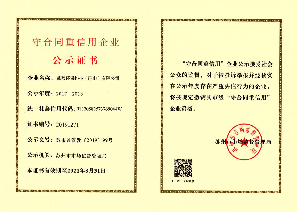 （必博环保荣获2017-2018年度苏州市市级守合同重信用企业证书）