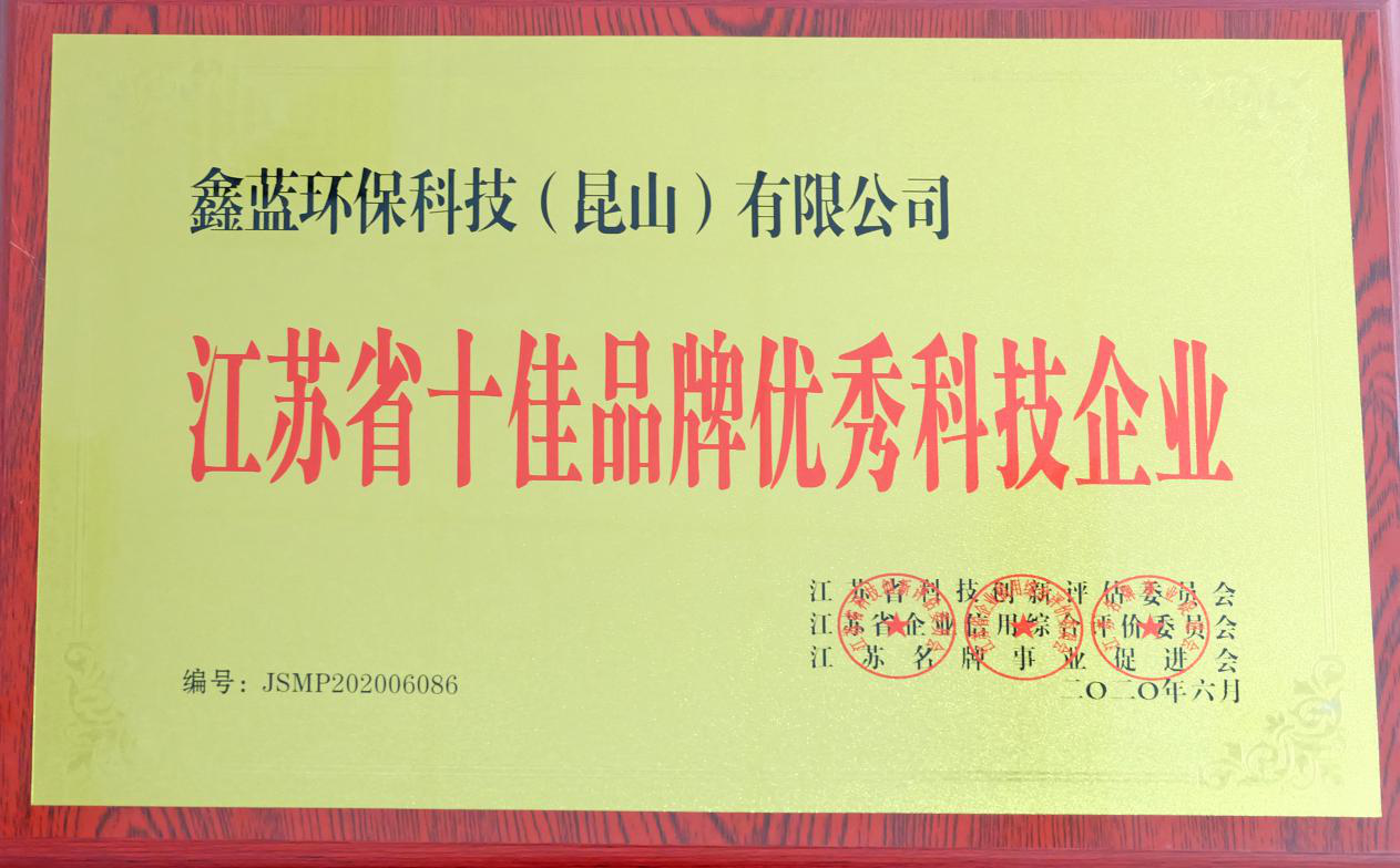 必博环保获得“江苏省十佳品牌优秀科技企业”称号
