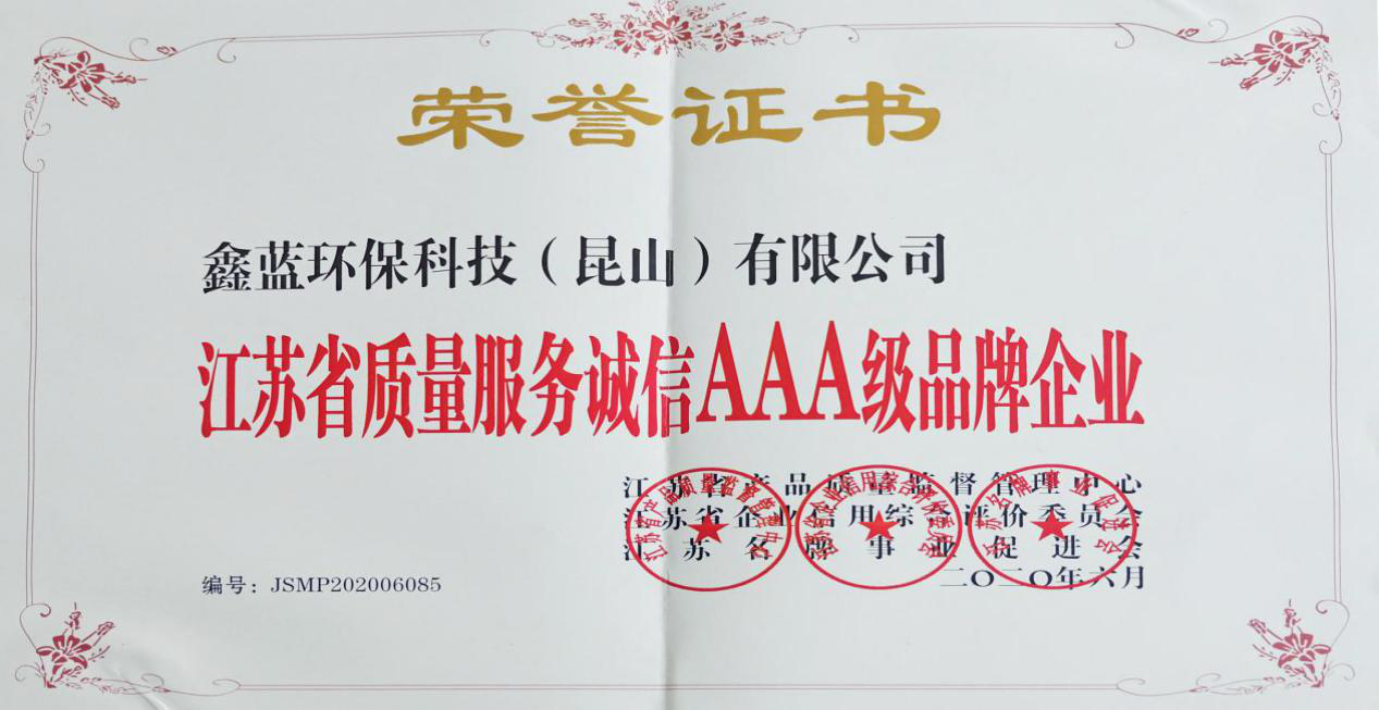 必博环保获得“江苏省质量服务诚信AAA级企业荣誉”称号