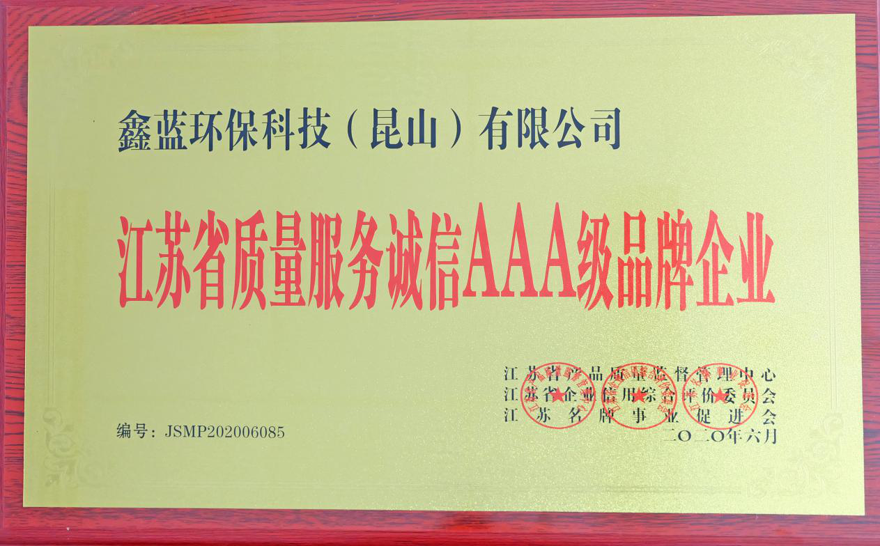 必博环保获得“江苏省质量服务诚信AAA级企业荣誉”称号
